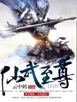 仙武至尊漫画免费阅读下拉式