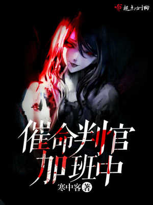 催命判官是谁