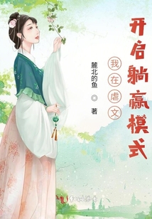 我在虐文里哭求大结局免费阅读