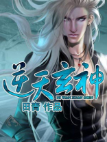 逆天玄神