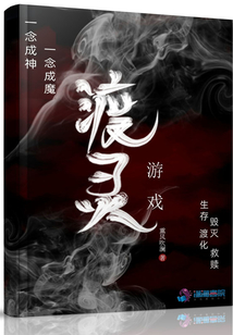 渡灵小说