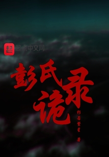 彭氏族谱录