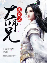 洪荒之大师兄