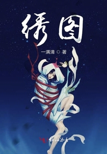 绣图