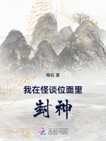 我在怪谈位面里封神