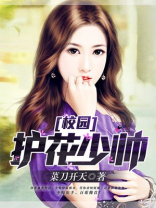 校园护花邪少