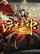 洪荒巫神
