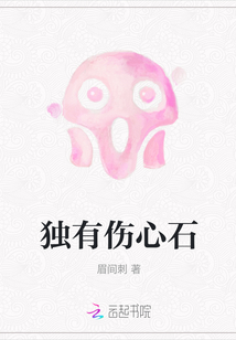 独有伤心石意思
