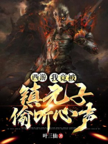 西游:我竟被镇元子偷听心声
