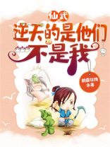 仙武:逆天的是他们,不是我!