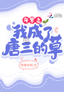 斗罗之我成了唐三的草