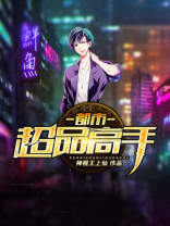 都市超品高手