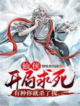 仙侠：开局求死，有种你就杀了我
