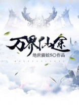 万界仙途