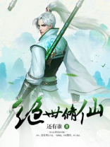 绝世修仙录