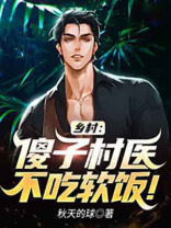 乡村里的傻子