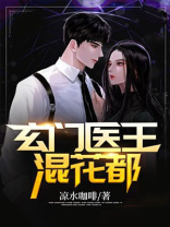 玄门医王混花都