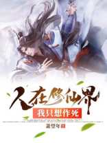 人在修仙界,我只想作死