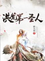 洪荒第一圣人