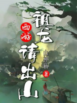 西游:祖龙请出山!