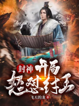 封神:开局怒怼纣王