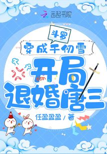 斗罗穿成千仞雪开局退婚唐三千仞雪外貌穿着身材描述