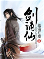 剑谪仙