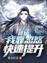 修仙,我靠忽悠快速提升 小说