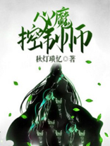 心魔控制师