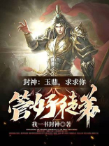 封神拜师玉鼎