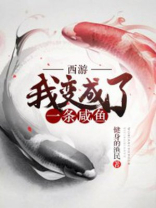 西游:我变成了一条咸鱼