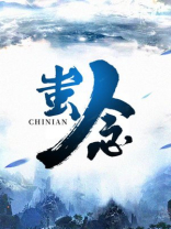蚩念啥?