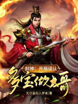 封神:开局误认多宝做大哥