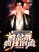 与伏地魔离婚后,被总裁疯狂倒追
