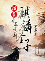 洪荒:开局选择麒麟圣子