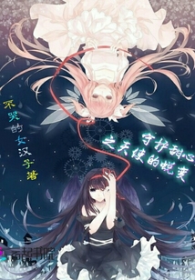 守护甜心之黑白天使