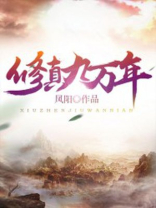 修真九万年