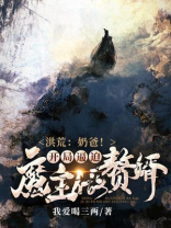 洪荒:奶爸!开局逼迫魔主做赘婿