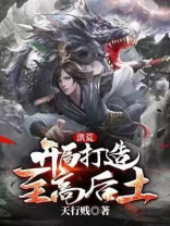洪荒:开局打造至高后土
