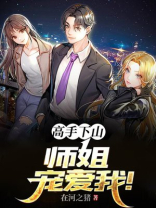 师姐下山,各大佬