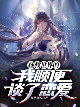 拯救世界太有趣了