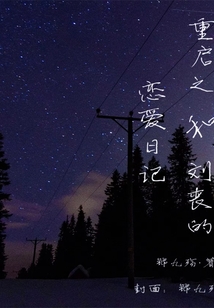 重启之和刘丧的恋爱日记