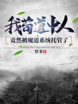 我苟道中人，竟然被魔道系统托管了