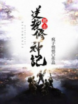 都市逆袭修神记