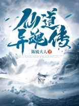 仙道异纪