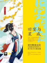 旧宴与星咸