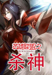 英雄联盟之杀神