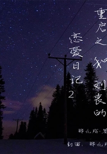 重启cp刘丧