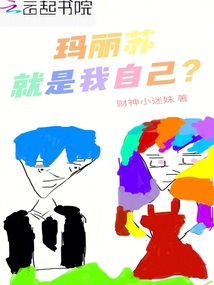 玛丽苏到底是啥