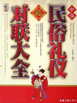 中华民俗礼仪对联大全